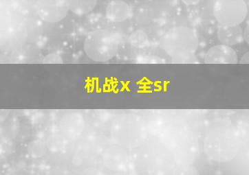 机战x 全sr